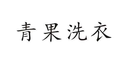 青果洗衣