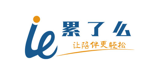 累了么