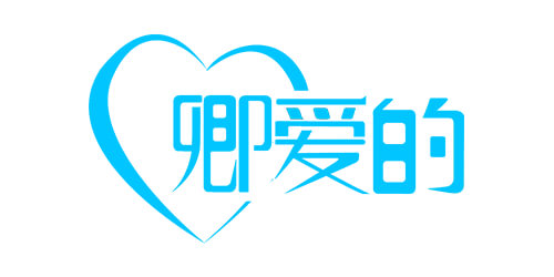 卿爱的