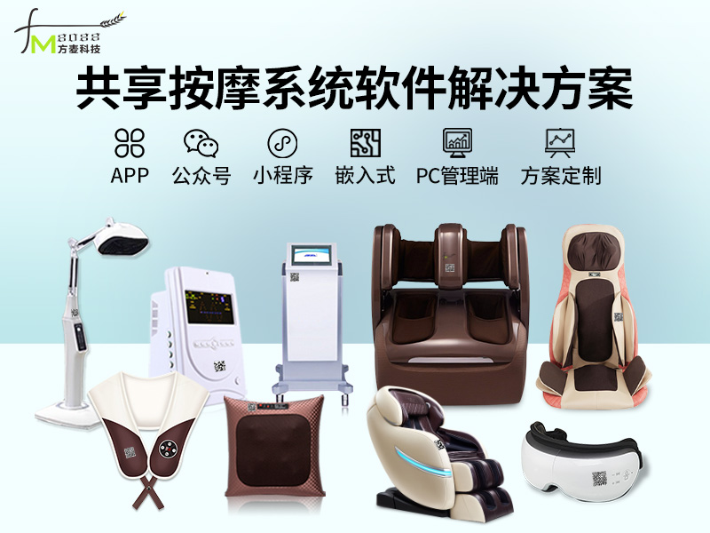 共享按摩系统【自助共...