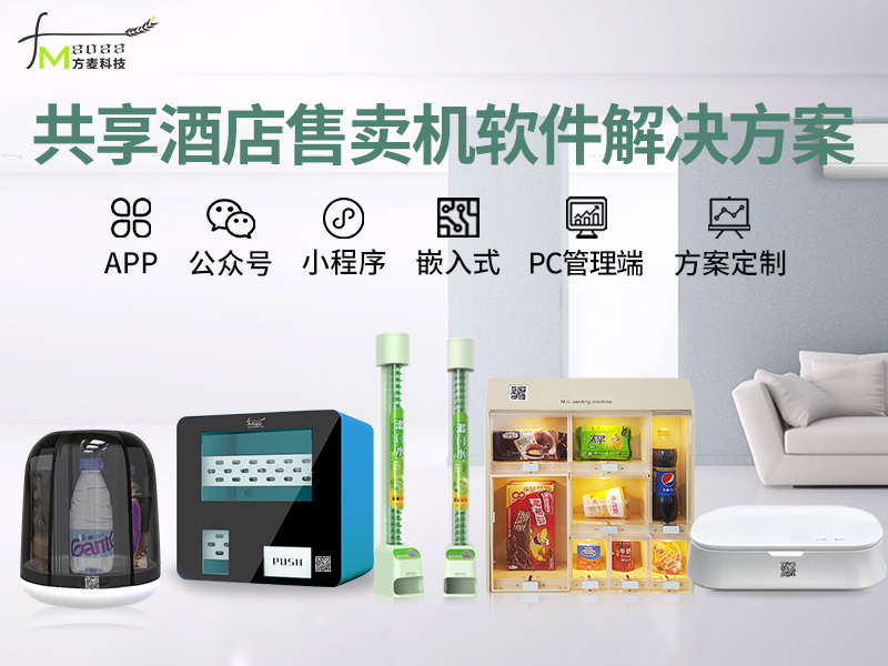 共享酒店售机系统软件