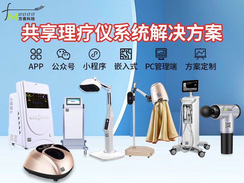 共享理疗仪系统软件