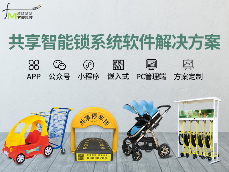 共享智能锁系统软件