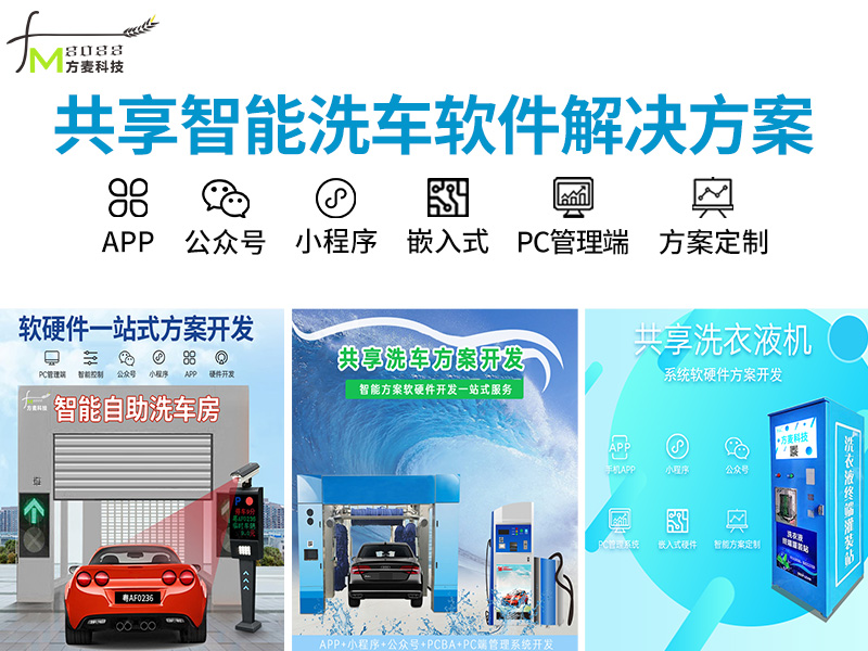 共享智能洗车系统软件